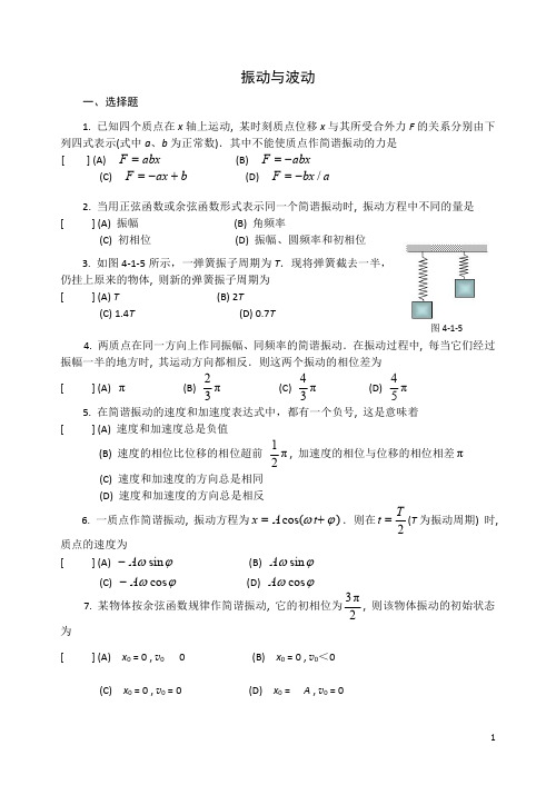 振动与波动选择判断题库-含答案版