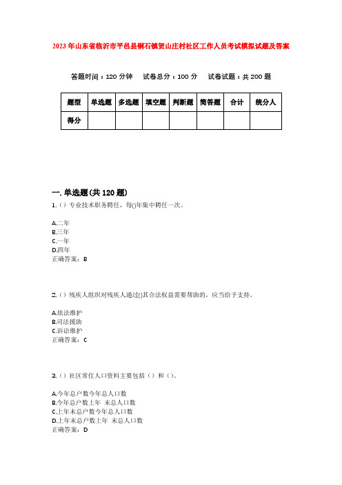 2023年山东省临沂市平邑县铜石镇贺山庄村社区工作人员考试模拟试题及答案