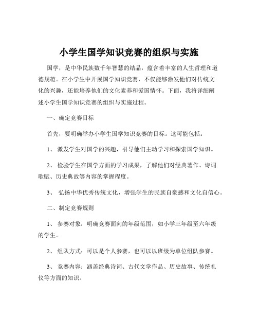 小学生国学知识竞赛的组织与实施