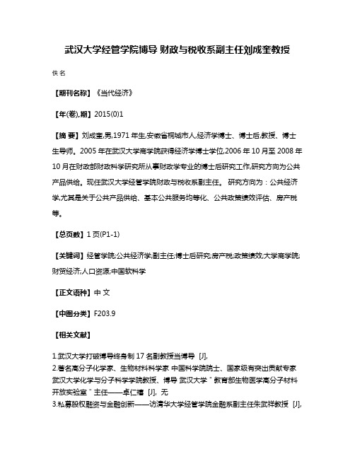 武汉大学经管学院博导 财政与税收系副主任刘成奎教授