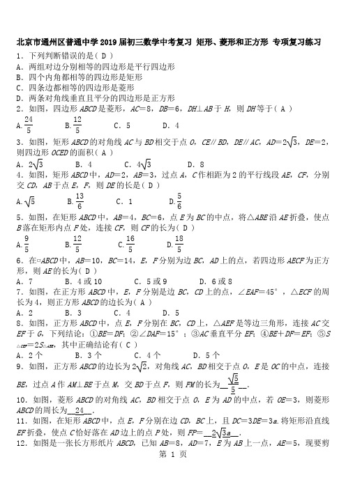 北京市通州区普通中学2018届初三数学中考复习 矩形、菱形和正方形 专项复习练习-学习文档