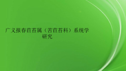 广义报春苣苔属(苦苣苔科)系统学研究