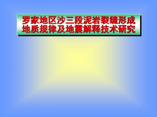 罗家地区沙三段泥岩裂缝形成地质规律及地震解释技术研究