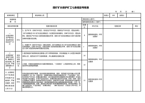 煤矿矿长保护矿工七条规定考核表