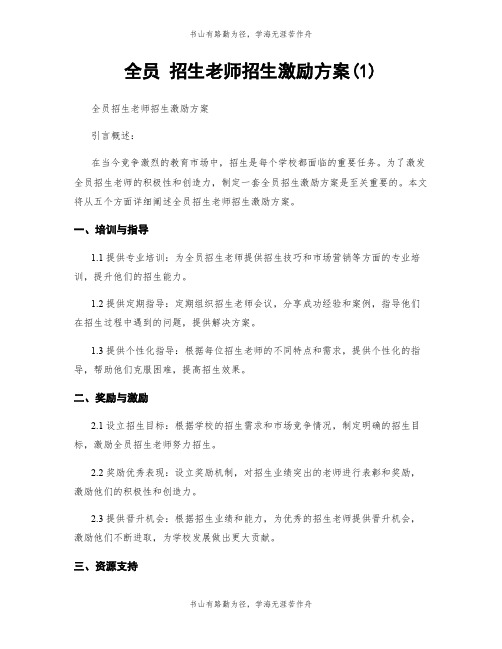 全员 招生老师招生激励方案(1)