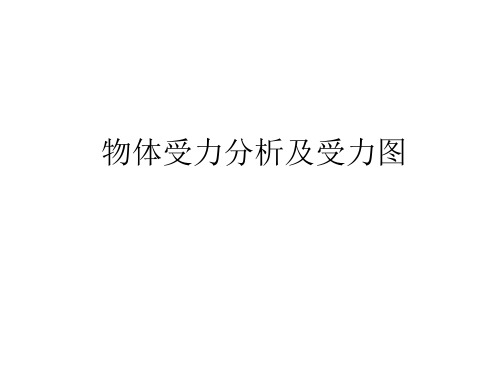 理论力学考研备考期末复习专业课物体受力分析稿