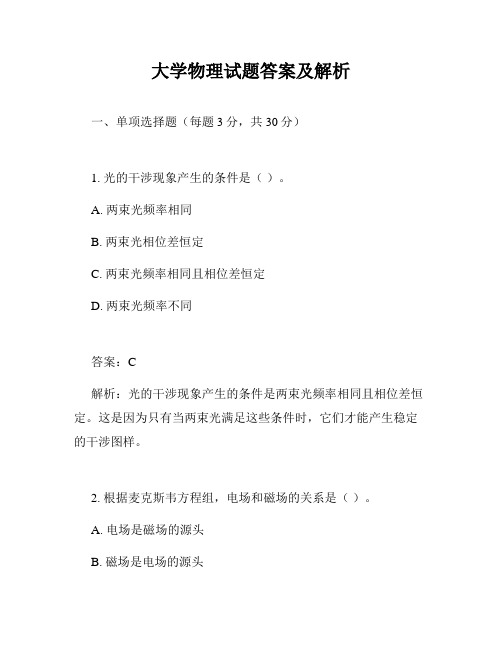 大学物理试题答案及解析