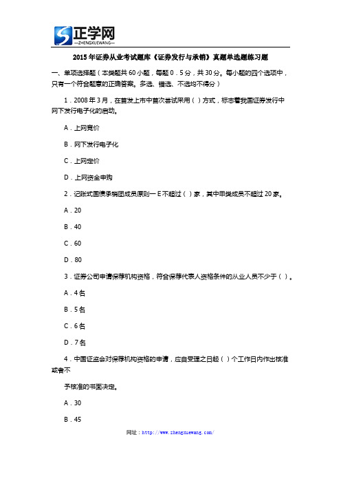 2015年证券从业考试题库《证券发行与承销》真题单选题练习题