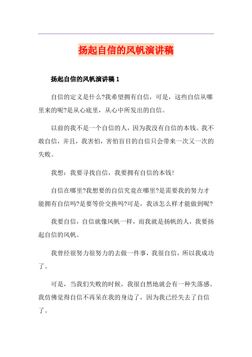 扬起自信的风帆演讲稿