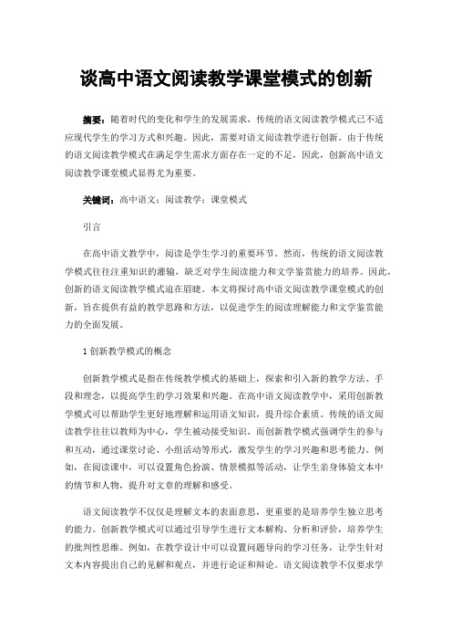 谈高中语文阅读教学课堂模式的创新