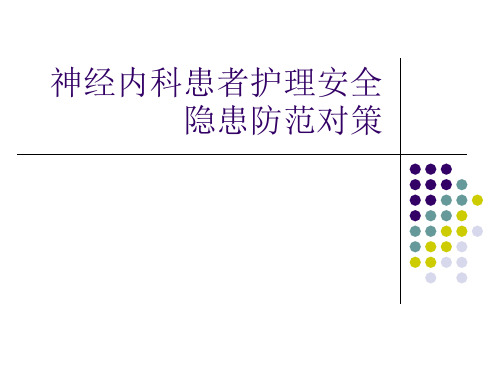 神经内科患者护理 PPT课件