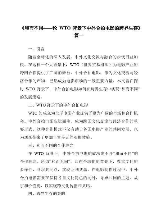 《2024年和而不同——论WTO背景下中外合拍电影的跨界生存》范文