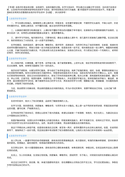 自我评价学生初中【12篇】