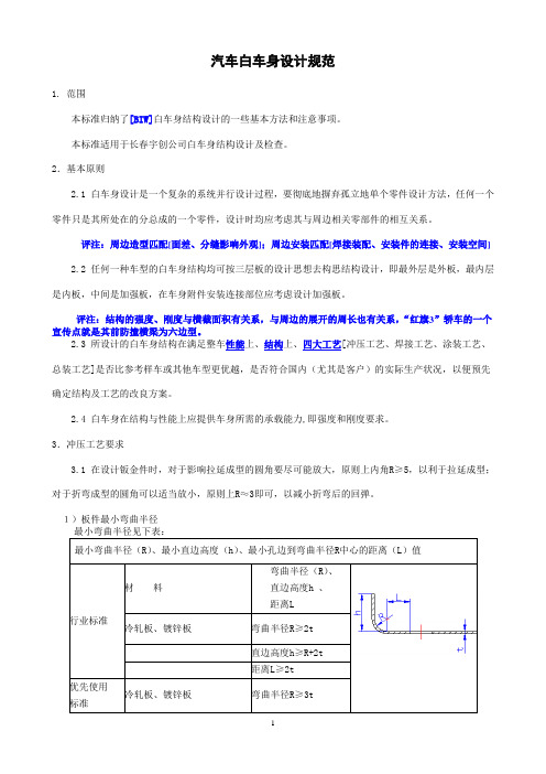 汽车白车身设计规范