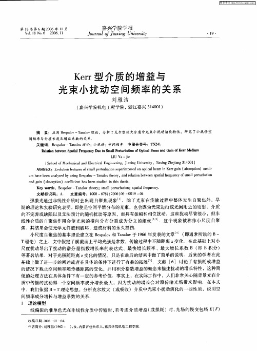 Kerr型介质的增益与光束小扰动空间频率的关系