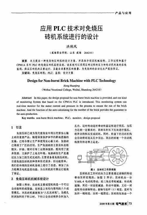 应用PLC技术对免烧压砖机系统进行的设计