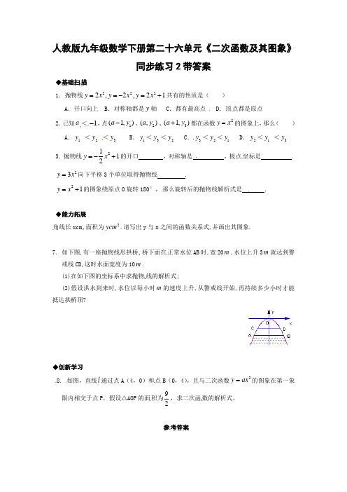 人教版九年级数学下册第二十六单元二次函数及其图象同步练习2带答案