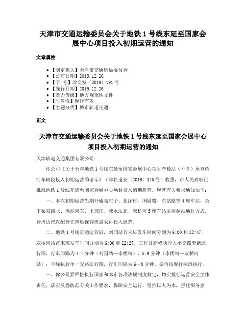 天津市交通运输委员会关于地铁1号线东延至国家会展中心项目投入初期运营的通知