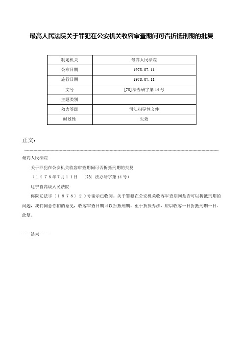 最高人民法院关于罪犯在公安机关收容审查期间可否折抵刑期的批复-[78]法办研字第14号