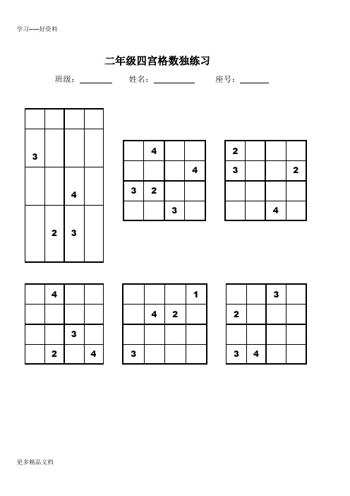 最新二年级四宫格、六宫格数独练习