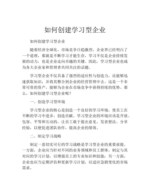 如何创建学习型企业