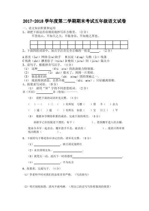 2017-2018学年度第二学期期末考试五年级语文试卷