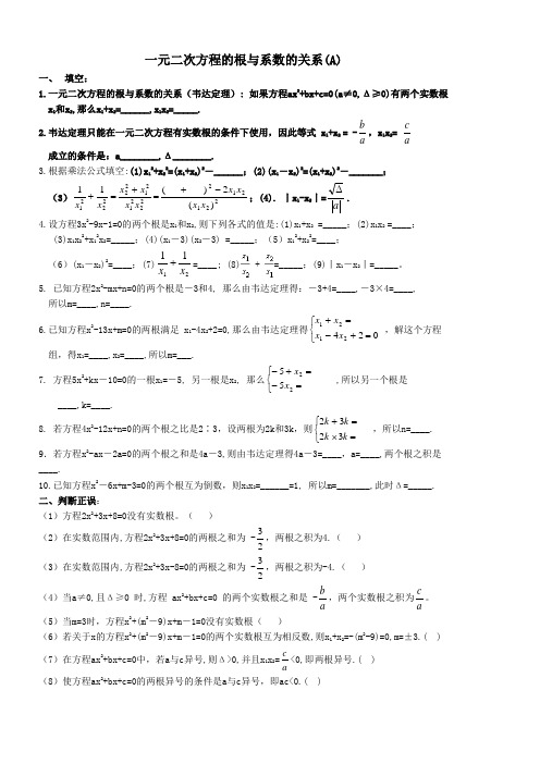 初中数学专题复习一元二次方程的根与系数的关系(A)及参考答案