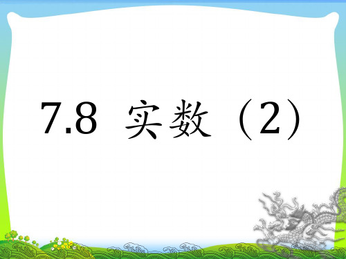 【最新】青岛版八年级数学下册第七章《实数(二)》公开课课件.ppt