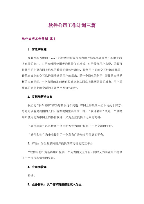 软件公司工作计划三篇