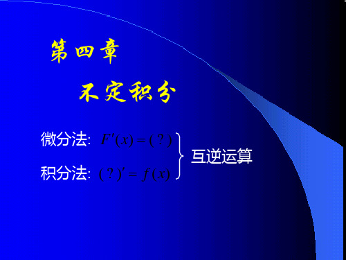 高数上D4_1不定积分