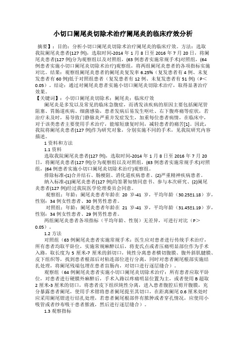 小切口阑尾炎切除术治疗阑尾炎的临床疗效分析