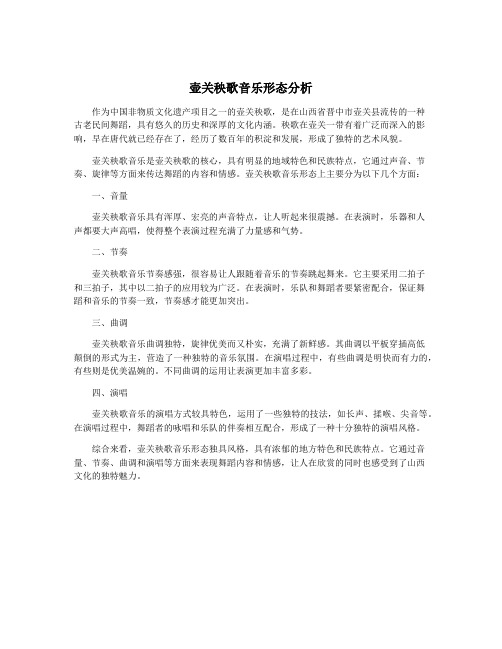 壶关秧歌音乐形态分析