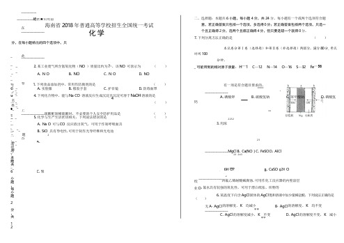 2018年高考化学海南卷(含答案与解析)