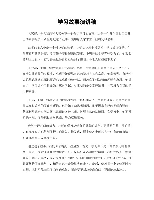 学习故事演讲稿