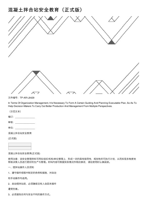 混凝土拌合站安全教育（正式版）