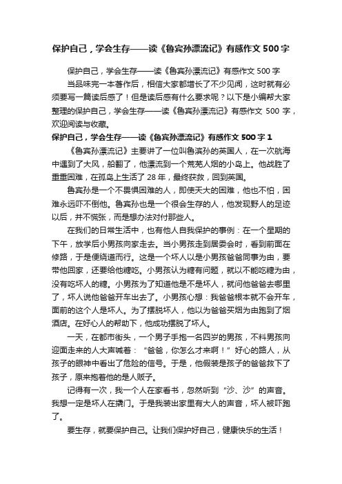 保护自己，学会生存——读《鲁宾孙漂流记》有感作文500字