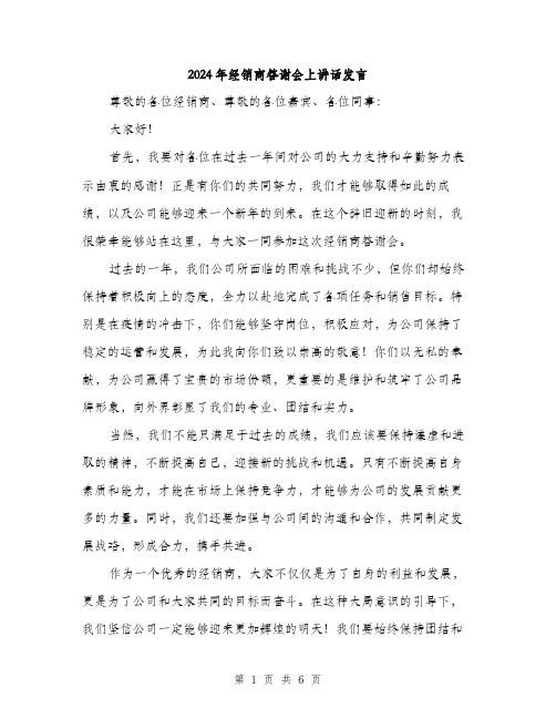 2024年经销商答谢会上讲话发言(三篇)