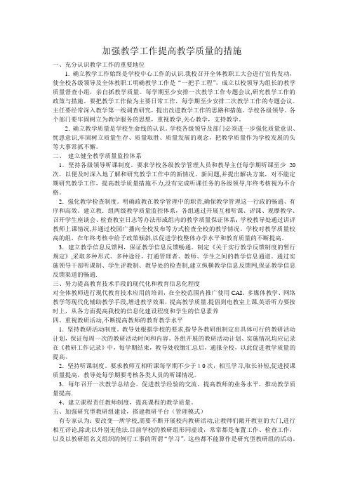 加强教学工作提高教学质量的措施