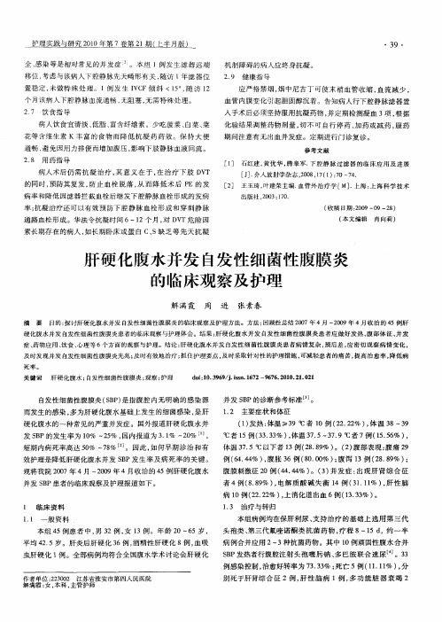 肝硬化腹水并发自发性细菌性腹膜炎的临床观察及护理