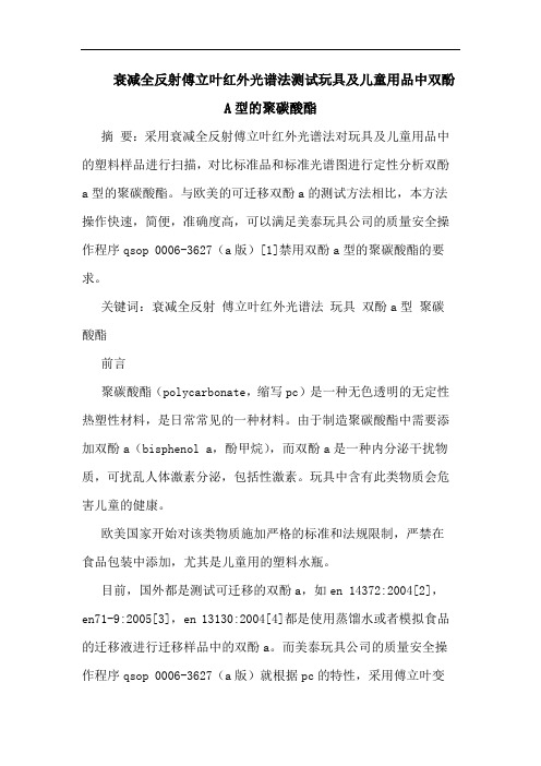 衰减全反射傅立叶红外光谱法测试玩具及儿童用品中双酚A型聚碳酸酯论文