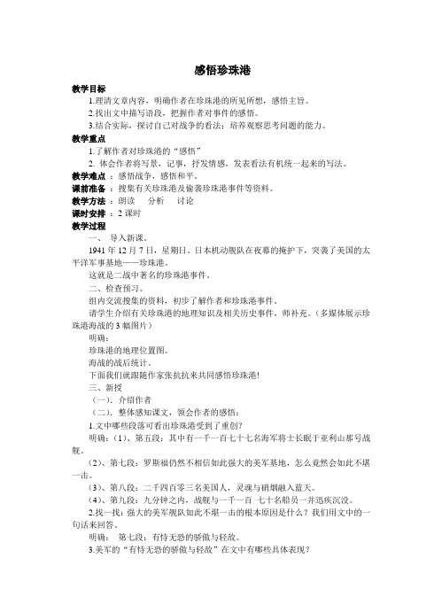 公开课教案教学设计课件冀教初中语文八上《 感悟珍珠港》二