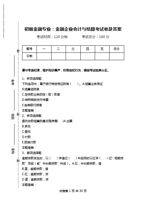 初级金融专业：金融企业会计与结算考试卷及答案.doc