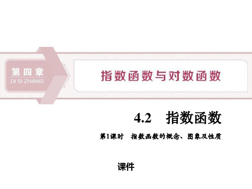 人教高中数学必修一A版《指数函数》指数函数与对数函数说课复习(指数函数的概念、图象及性质)