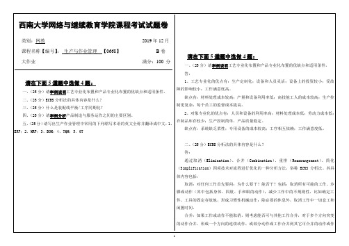 19秋西南大学生产与作业管理 【0668】大作业答案