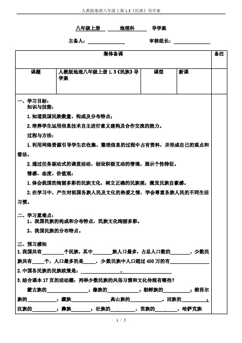 人教版地理八年级上册1.3《民族》导学案