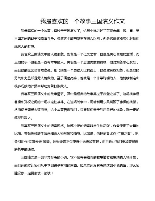 我最喜欢的一个故事三国演义作文