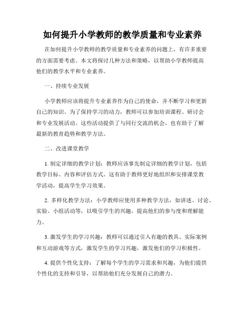 如何提升小学教师的教学质量和专业素养