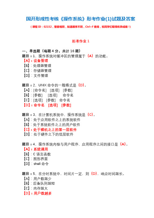 国开形成性考核02152《操作系统》形考作业(1)试题及答案