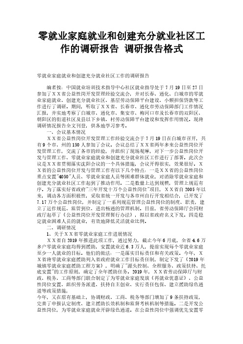 零就业家庭就业和创建充分就业社区工作的调研报告 调研报告格式