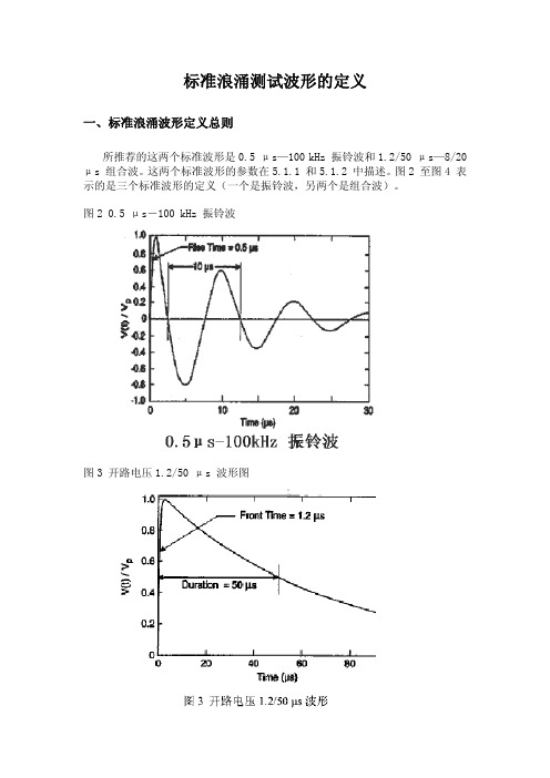 标准浪涌测试波形的定义